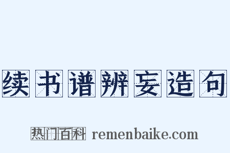 续书谱辨妄造句是什么意思的图片
